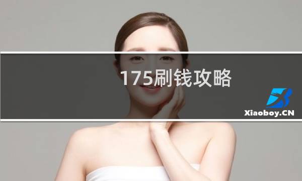 175刷钱攻略