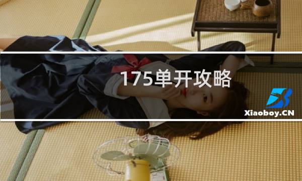 175单开攻略