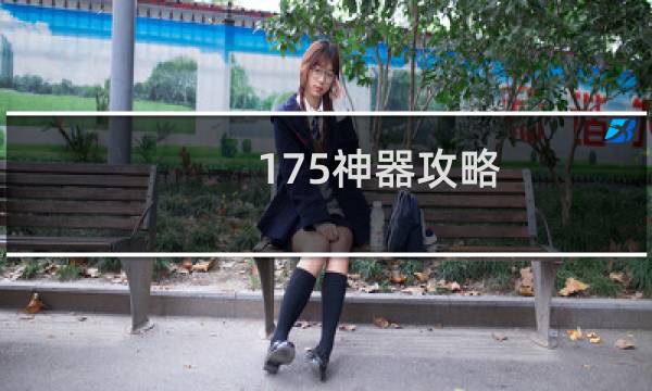 175神器攻略