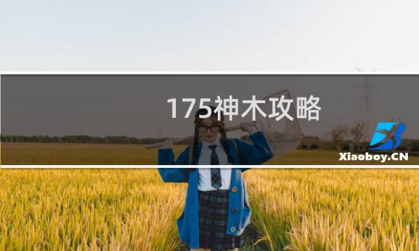 175神木攻略