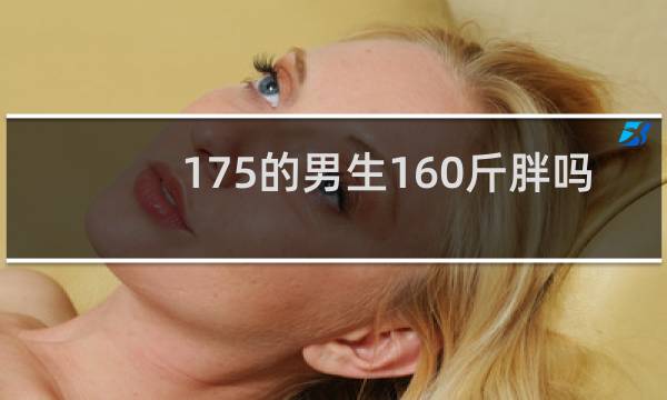 175的男生160斤胖吗