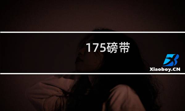 175磅带图片