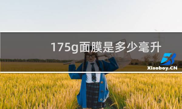 175g面膜是多少毫升