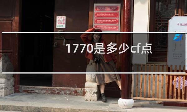 1770是多少cf点
