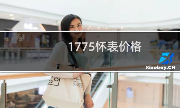 1775怀表价格