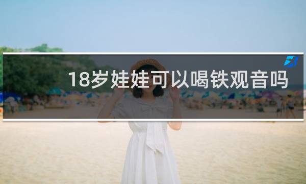 18岁娃娃可以喝铁观音吗