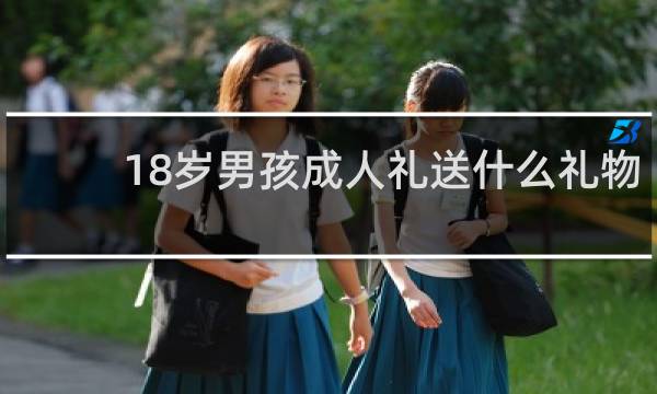 18岁男孩成人礼送什么礼物