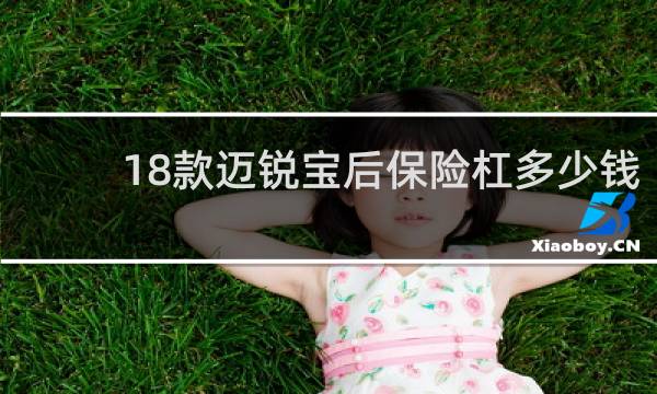 18款迈锐宝后保险杠多少钱