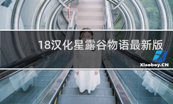18汉化星露谷物语最新版