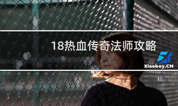18热血传奇法师攻略