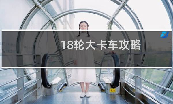18轮大卡车攻略