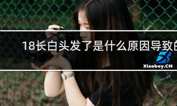 18长白头发了是什么原因导致的