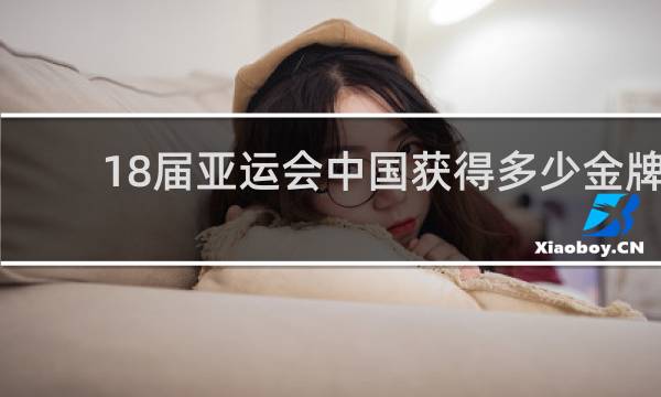 18届亚运会中国获得多少金牌
