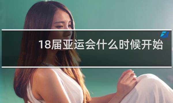 18届亚运会什么时候开始