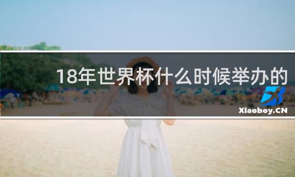 18年世界杯什么时候举办的