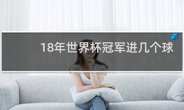 18年世界杯冠军进几个球