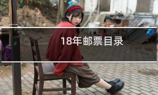 18年邮票目录