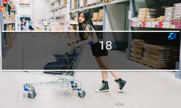 18-8攻略