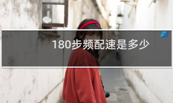 180步频配速是多少