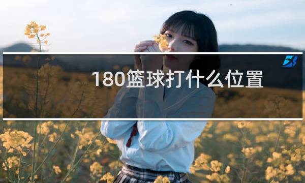 180篮球打什么位置
