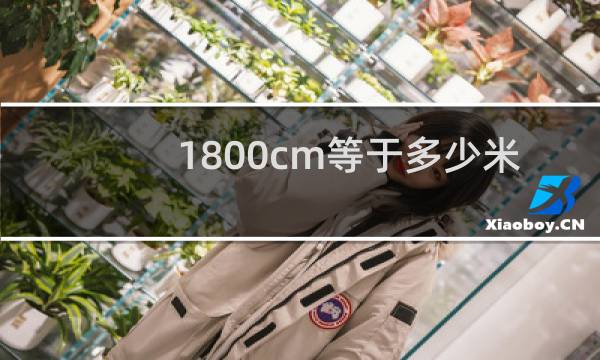1800cm等于多少米