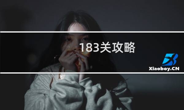 183关攻略