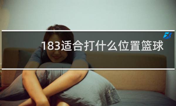 183适合打什么位置篮球