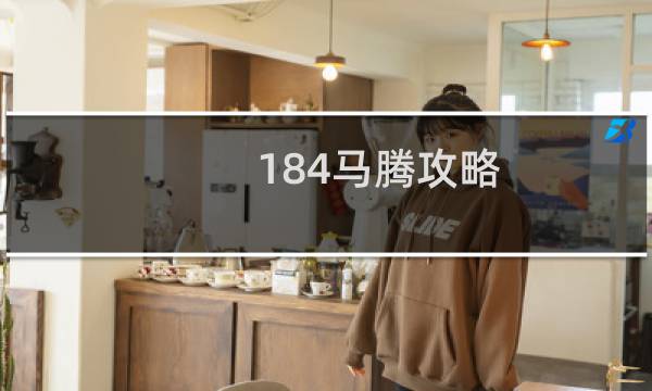 184马腾攻略
