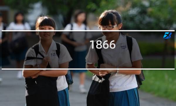 1866 游戏 攻略