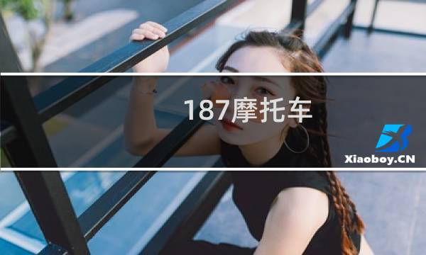 187摩托车图片