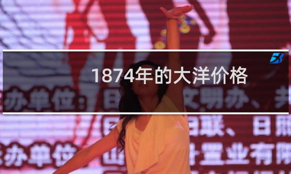 1874年的大洋价格