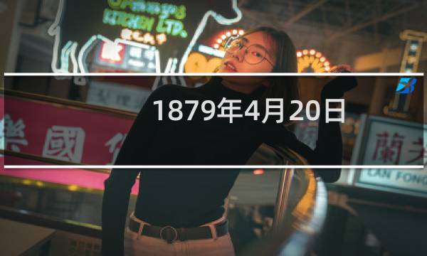 1879年4月20日 国民党元老于佑任诞辰图片
