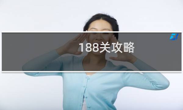 188关攻略
