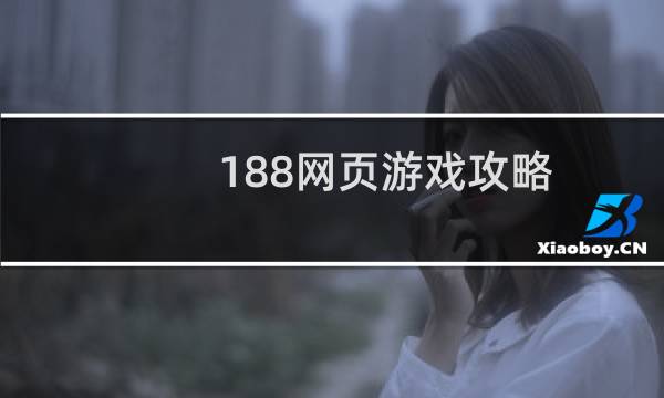 188网页游戏攻略
