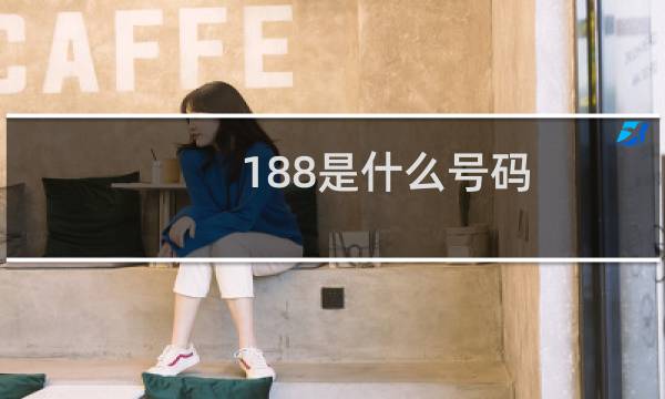 188是什么号码