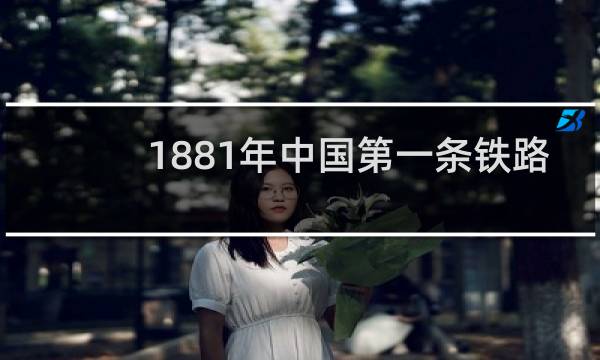 1881年中国第一条铁路
