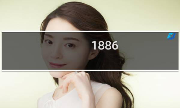 1886 收集攻略