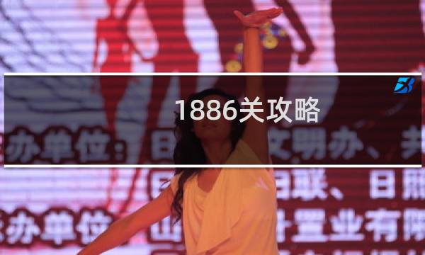 1886关攻略