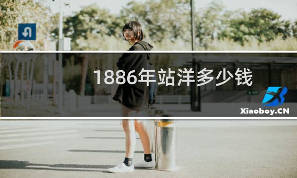 1886年站洋多少钱