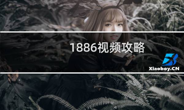 1886视频攻略