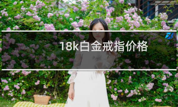 18k白金戒指价格