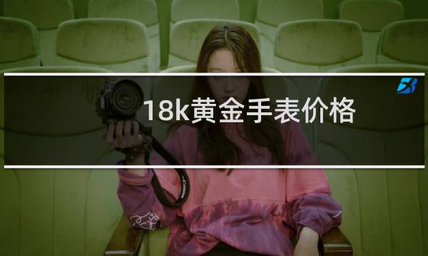 18k黄金手表价格