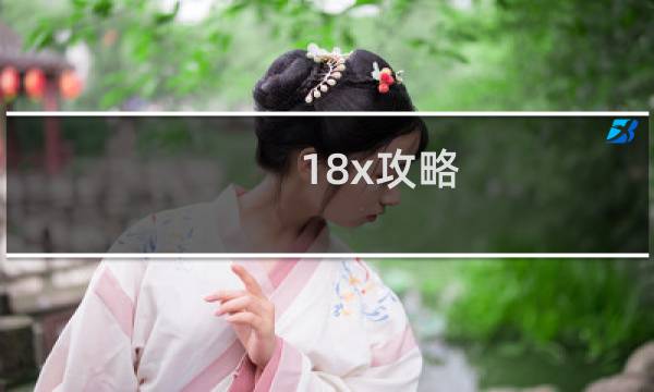 18x攻略