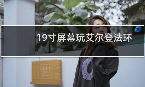 19寸屏幕玩艾尔登法环