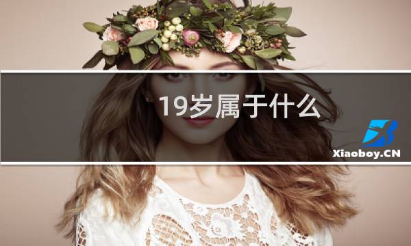 19岁属于什么