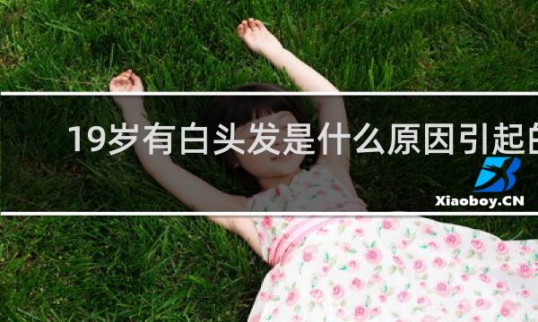 19岁有白头发是什么原因引起的