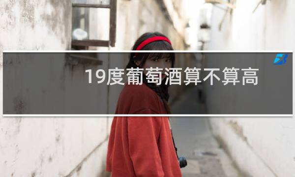 19度葡萄酒算不算高