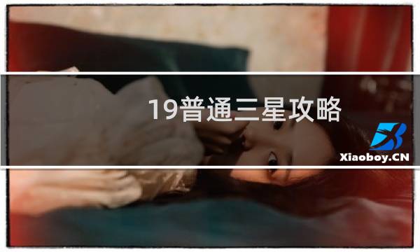 19普通三星攻略