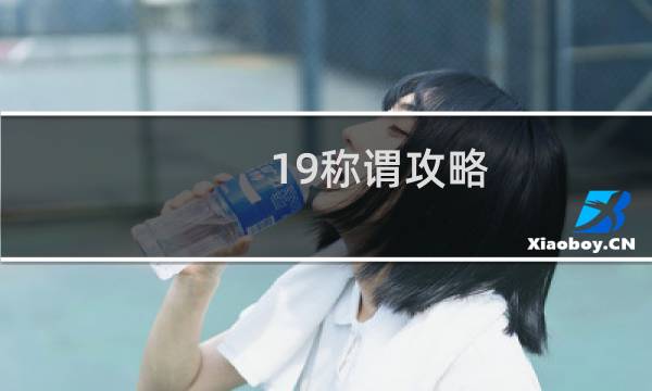 19称谓攻略