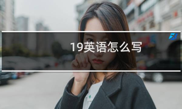 19英语怎么写